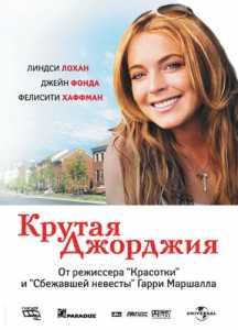 Крутая Джорджия  